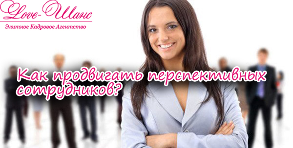 перспективный сотрудник